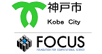 神戸市／計算科学振興財団（FOCUS)